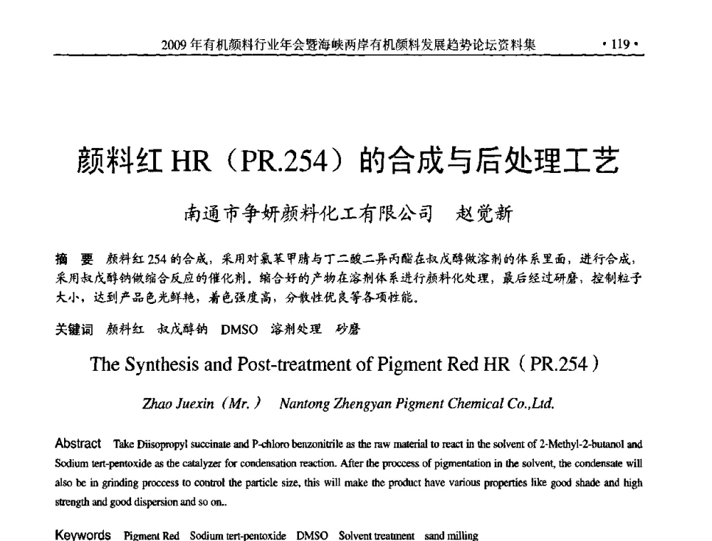 颜料红HR(PR.254)的合成与后处理工艺 - 2009年有机颜料行业年会暨海峡两岸有机颜料发展趋势论坛