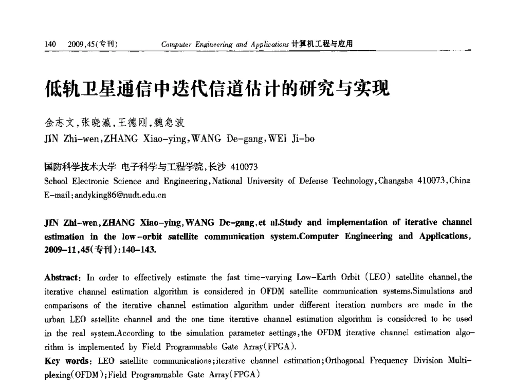 低轨卫星通信中迭代信道估计的研究与实现 - 第三届全国信号和智能信息处理与应用学术会议