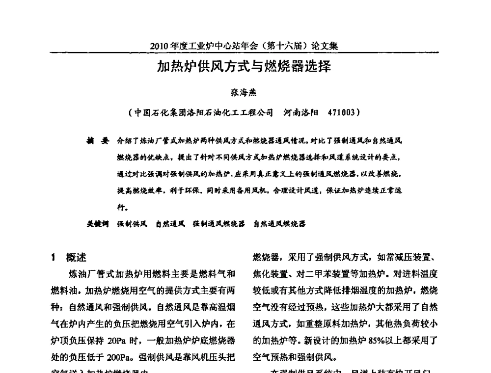 加热炉供风方式与燃烧器选择 - 2010年度工业炉中心站年会