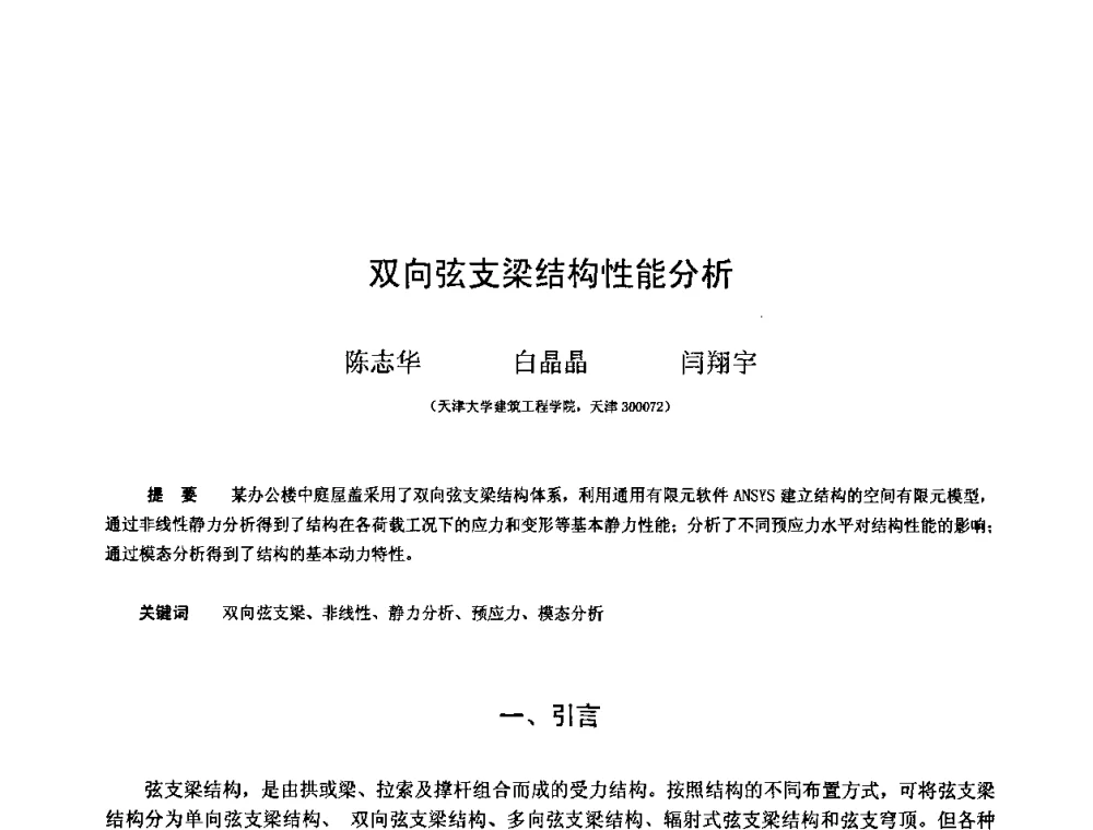 双向弦支梁结构性能分析 - 第十三届空间结构学术会议