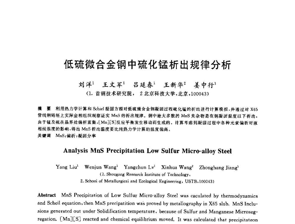 低硫微合金钢中硫化锰析出规律分析 - 2010年全国炼钢-连铸生产技术会议