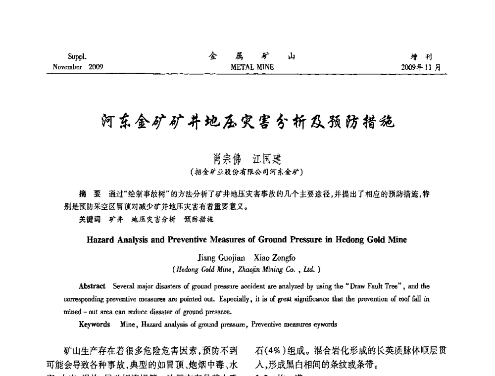 河东金矿矿井地压灾害分析及预防措施 - 第八届全国采矿学术会议