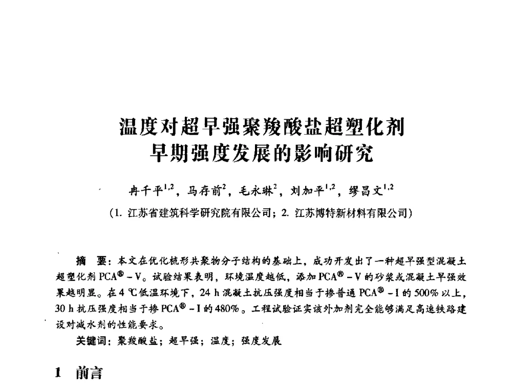 温度对超早强聚羧酸盐超塑化剂早期强度发展的影响研究 - 第四届全国混凝土外加剂应用技术专业委员会年会