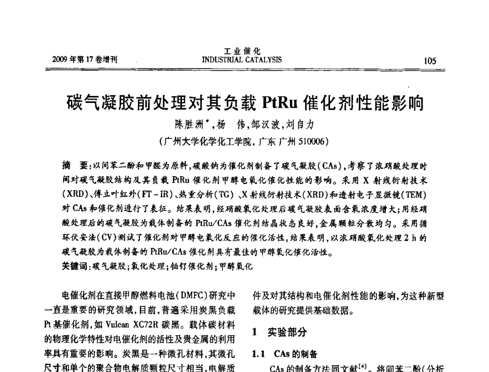 碳气凝胶前处理对其负载PtRu催化剂性能影响 - 第六届全国工业催化技术及应用年会