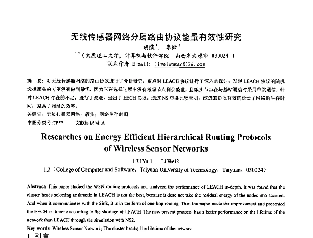 无线传感器网络分层路由协议能量有效性研究 - 第一届研究生IT创新学术论坛
