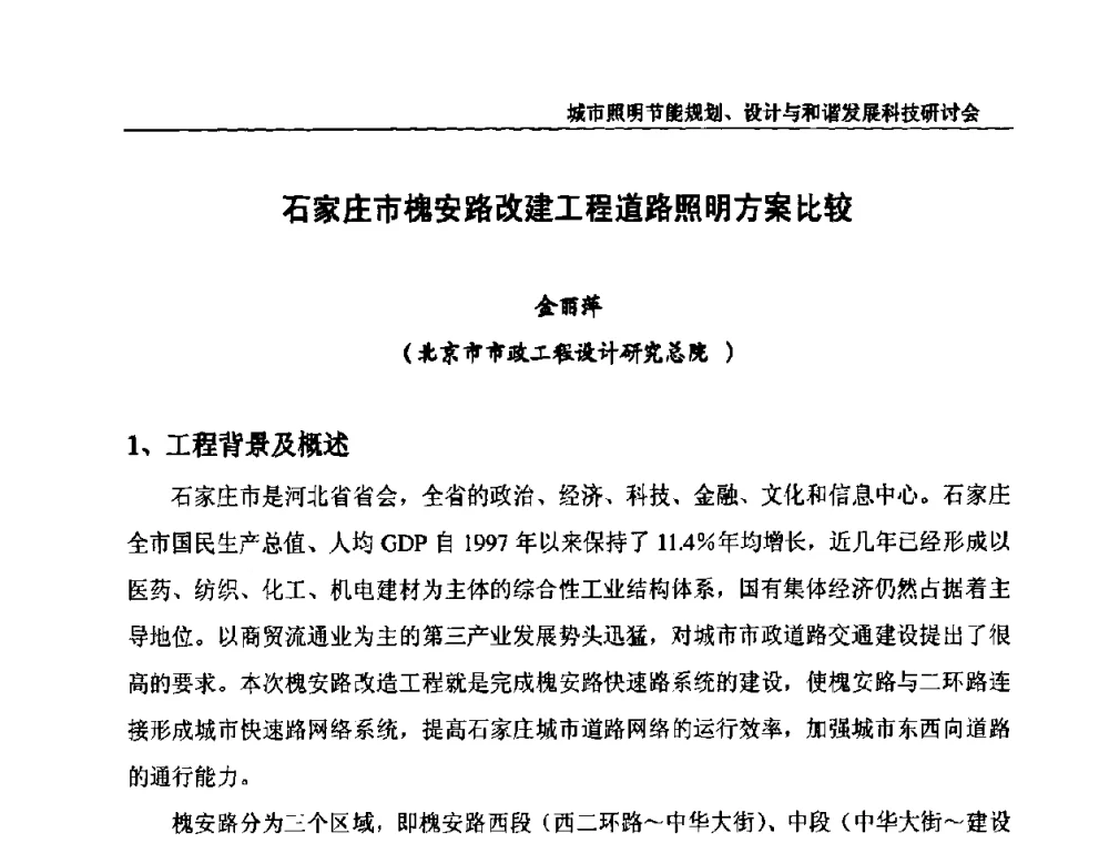 石家庄市槐安路改建工程道路照明方案比较 - 中国照明论坛—城市照明节能规划、设计与和谐发展科技研讨会