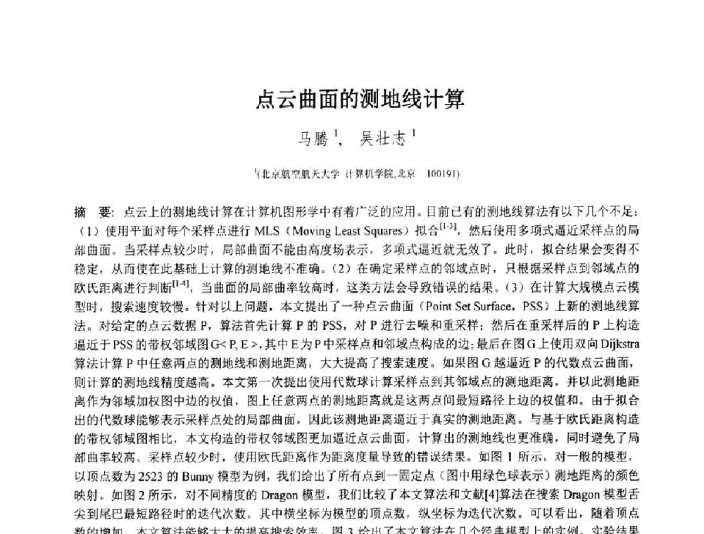 点云曲面的测地线计算 - 第八届中国计算机图形学大会