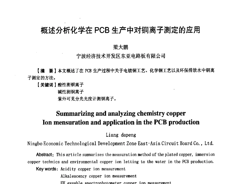 概述分析化学在PCB生产中对铜离子测定的应用 - 第八届全国印制电路学术年会
