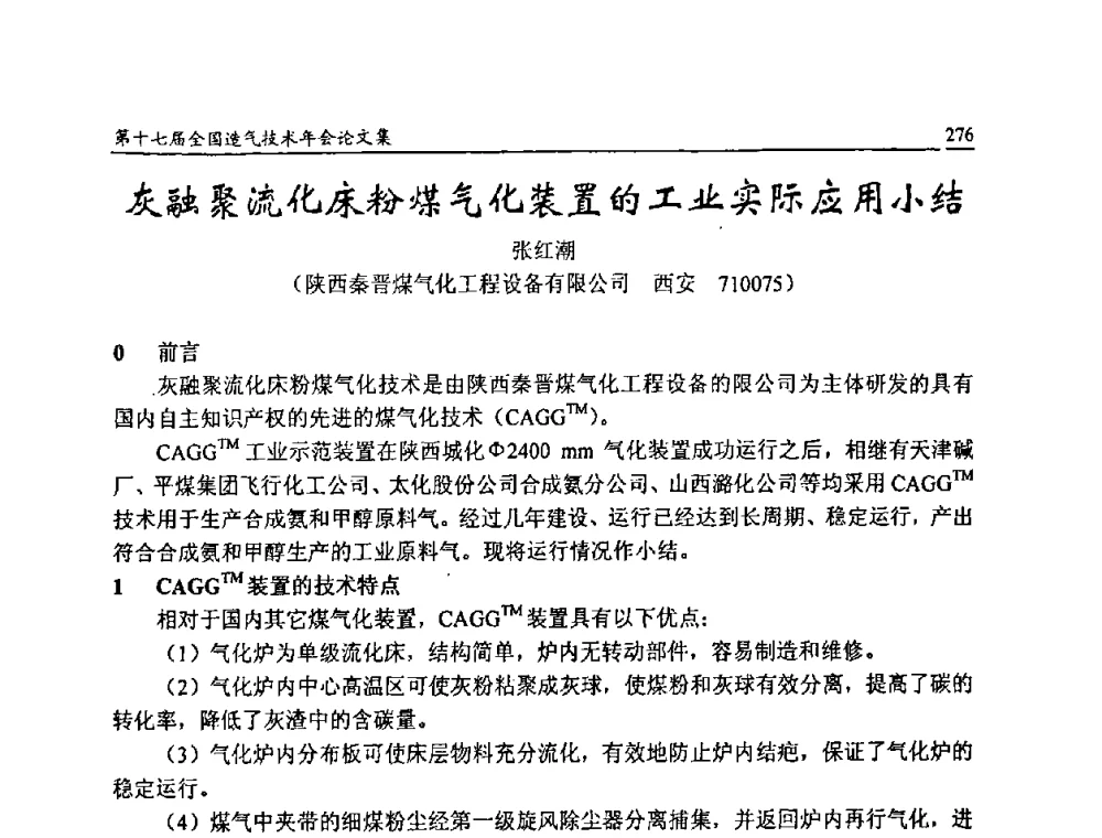 灰融聚流化床粉煤气化装置的工业实际应用小结 - 第十七届全国造气技术年会