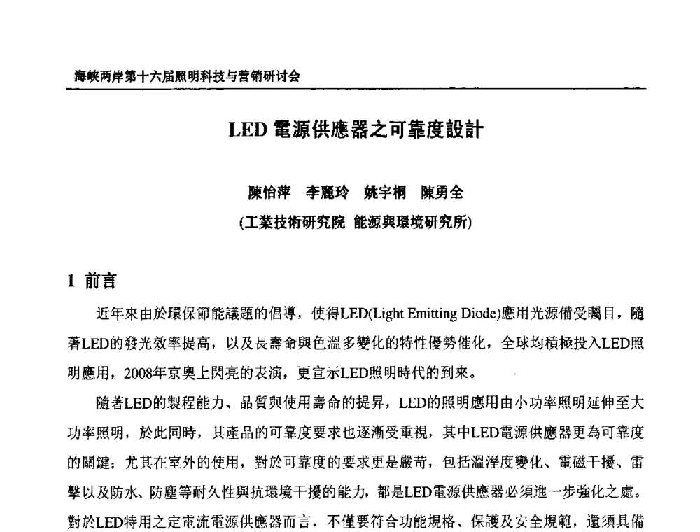 LED電源供器之可靠度設計 - 海峡两岸第十六届照明科技与营销研讨会