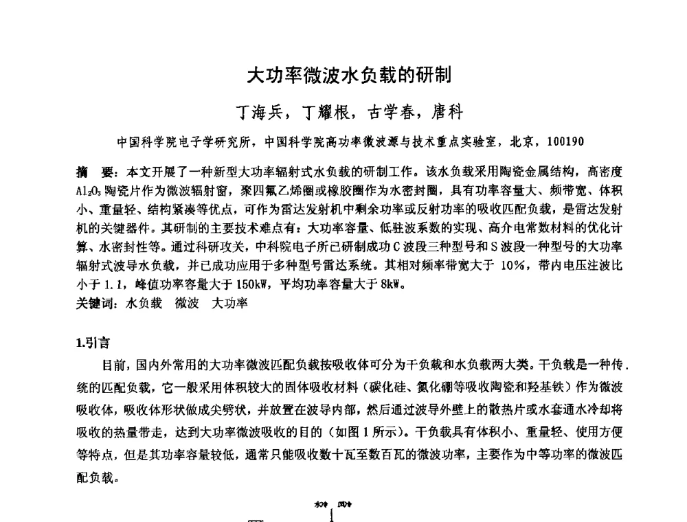 大功率微波水负载的研制 - 中国电子学会真空电子学分会第十七届学术年会暨军用微波管研讨会