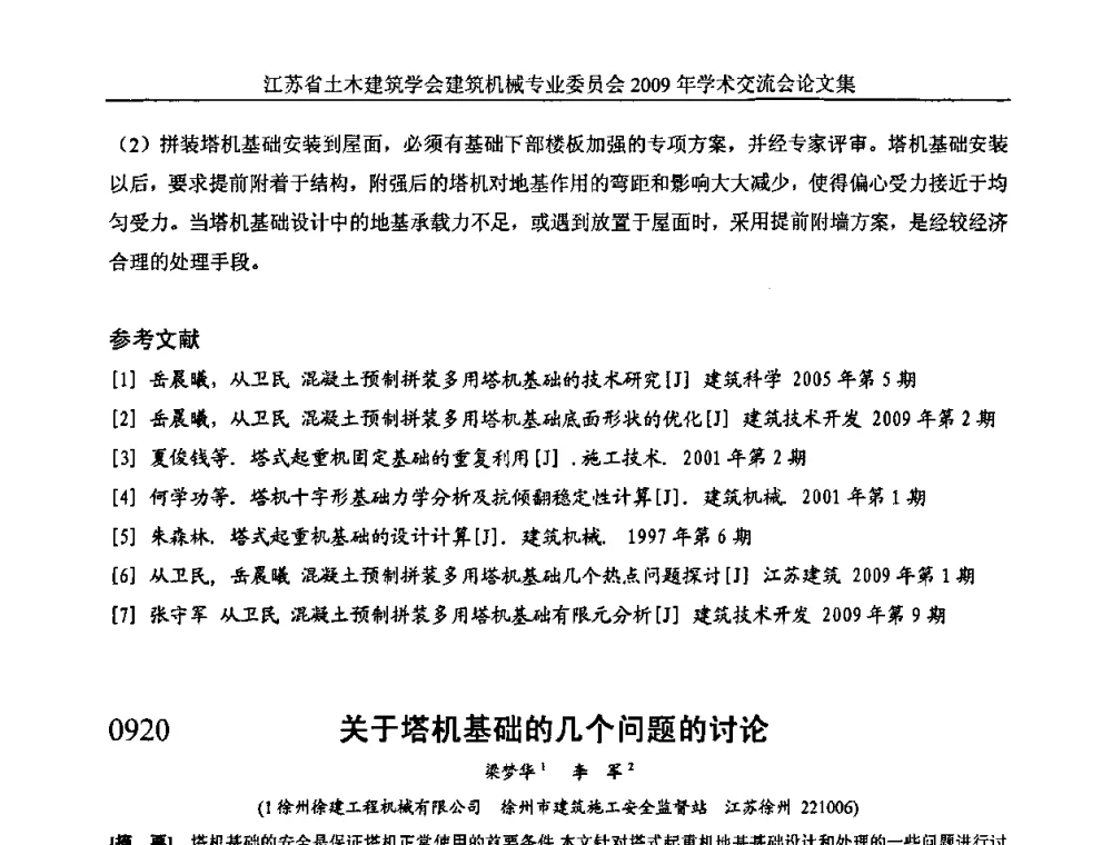 关于塔机基础的几个问题的讨论 - 江苏省土木建筑学会建筑机械专业委员会2009年学术年会