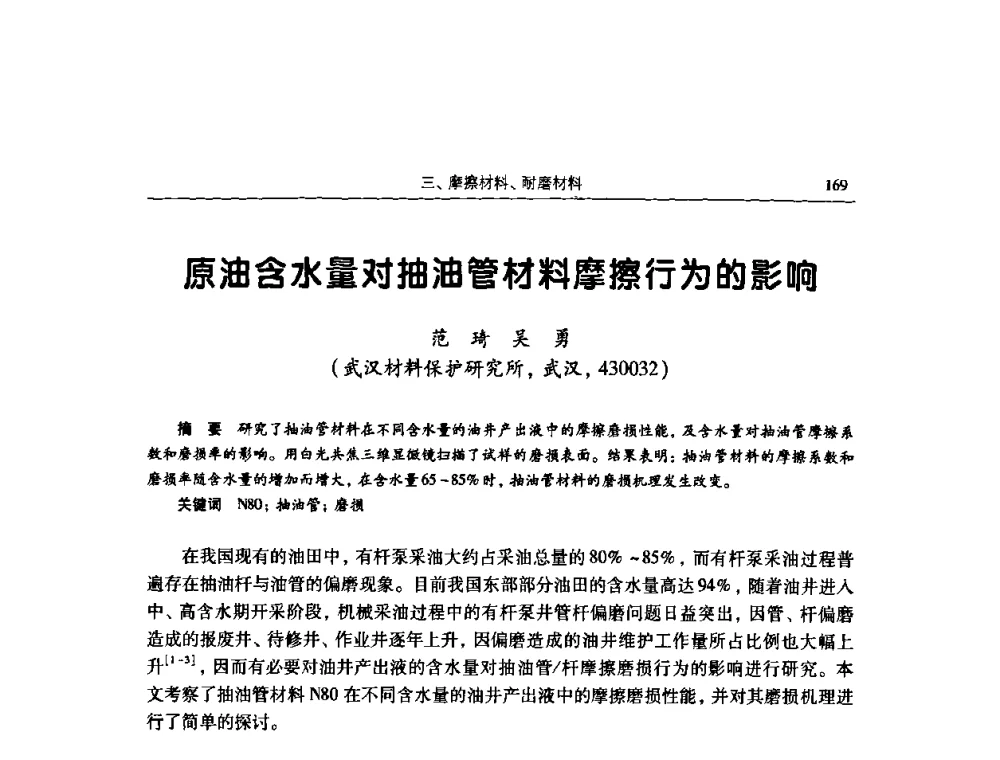 原油含水量对抽油管材料摩擦行为的影响 - 2009全国青年摩擦学学术会议