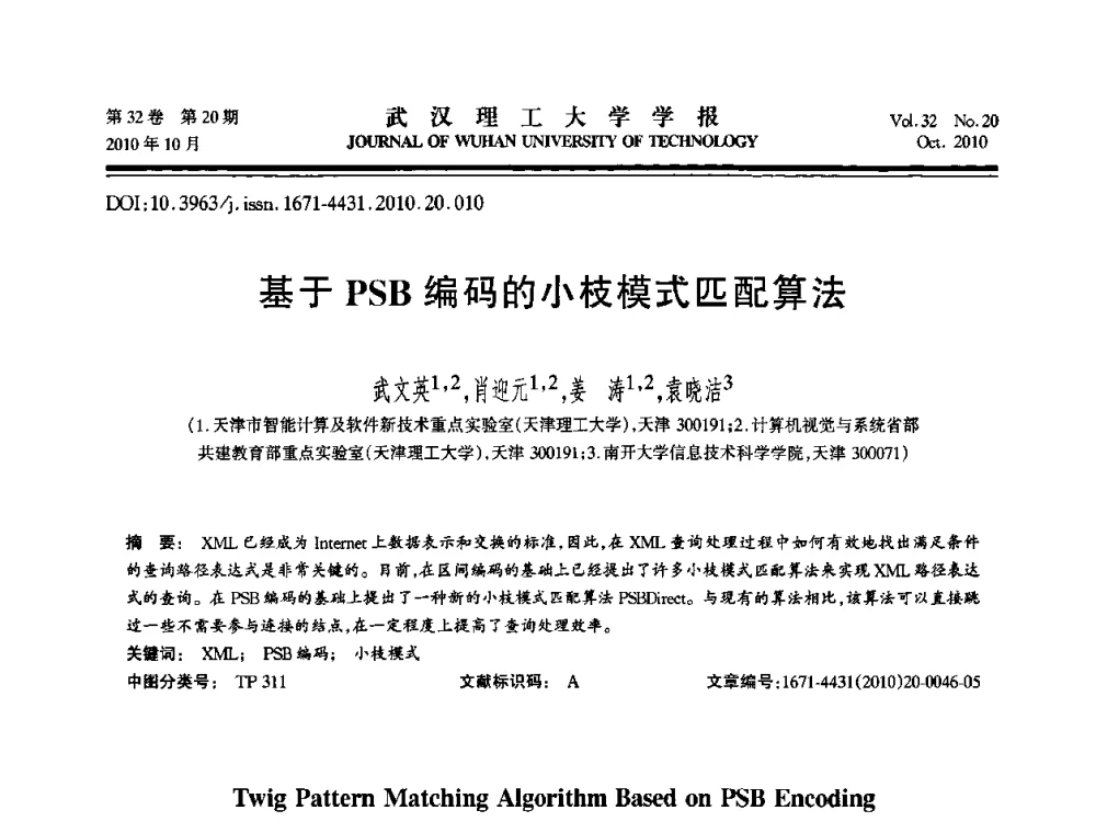 基于PSB编码的小枝模式匹配算法 - 2010年全国理论计算机科学学术年会