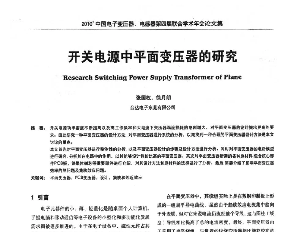 开关电源中平面变压器的研究 - 2010’中国电子变压器、电感器第四届联合学术年会