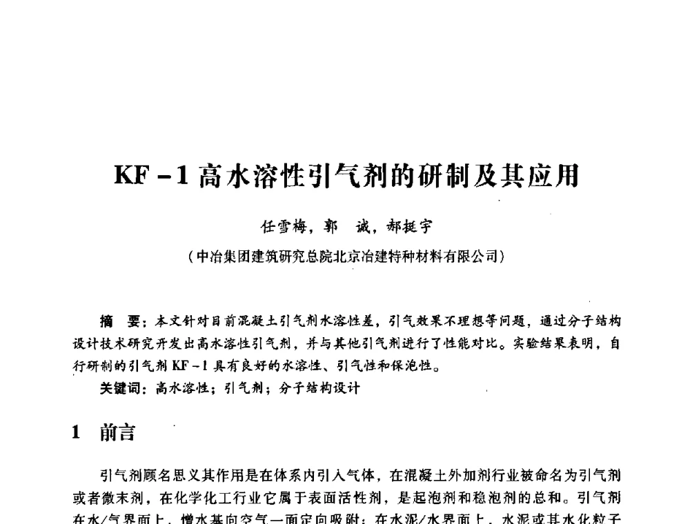 KF-1高水溶性引气剂的研制及其应用 - 第四届全国混凝土外加剂应用技术专业委员会年会