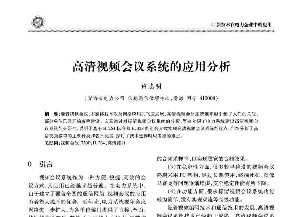 高清视频会议系统的应用分析 - 2008年电力行业信息化年会