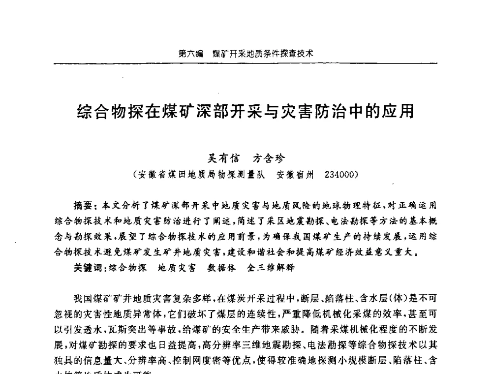 综合物探在煤矿深部开采与灾害防治中的应用 - 中国煤炭学会矿井地质专业委员会2008年学术论坛