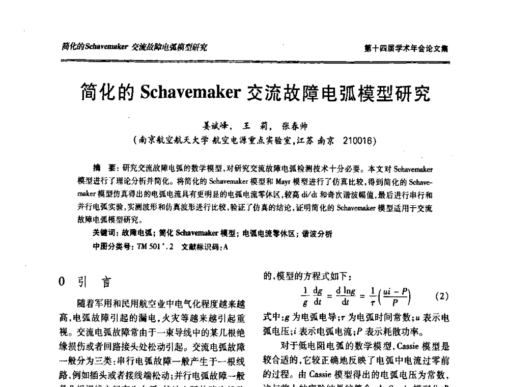 简化的Schavemaker交流故障电弧模型研究 - 中国电工技术学会低压电器专业委员会第十四届学术年会