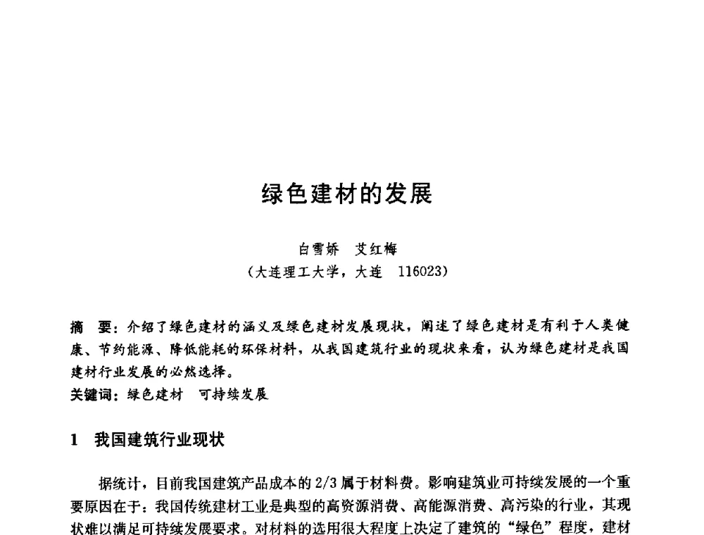 绿色建材的发展 - 第五届国际智能、绿色建筑与建筑节能大会