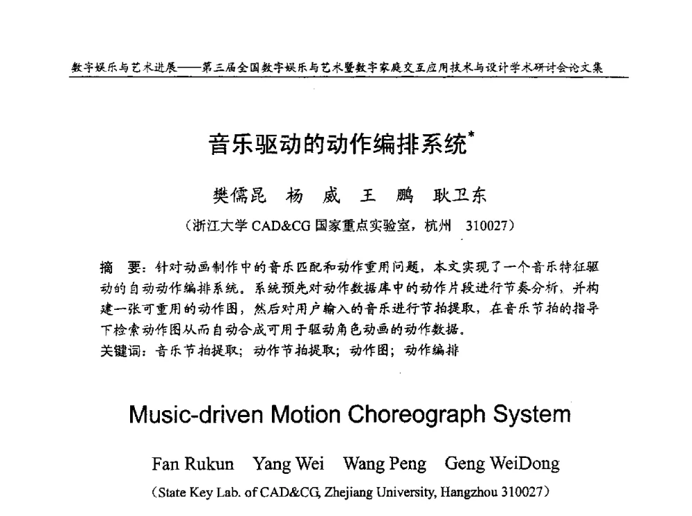 音乐驱动的动作编排系统 - 第三届全国数字娱乐与艺术暨数字家庭交互应用技术与设计学术研讨会