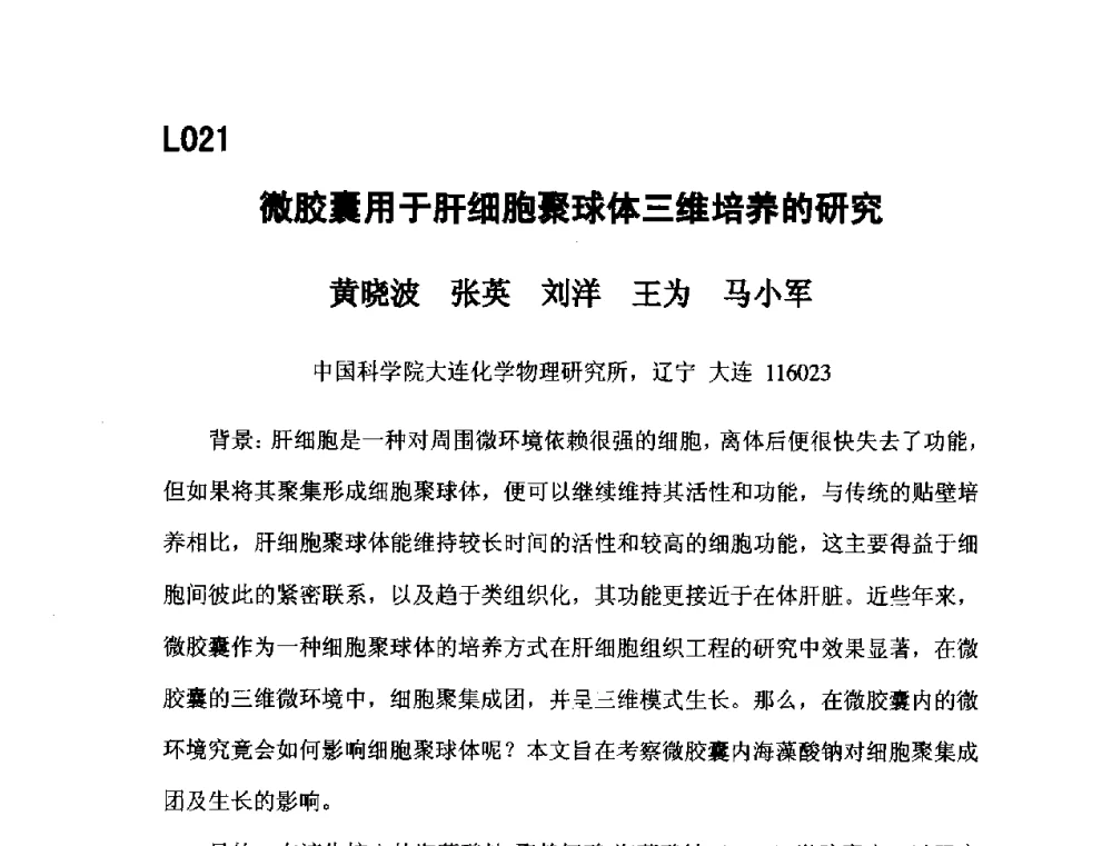 微胶囊用于肝细胞聚球体三维培养的研究 - 第五届全国化学工程与生物化工年会