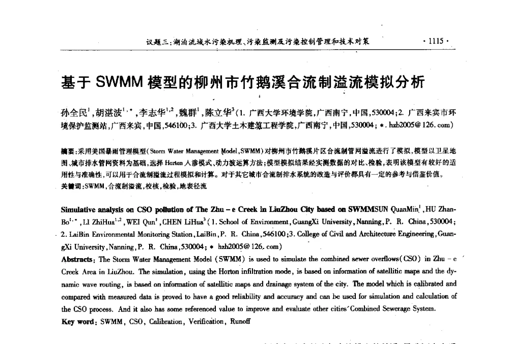 基于SWMM模型的柳州市竹鹅溪合流制溢流模拟分析 - 第十三届世界湖泊大会