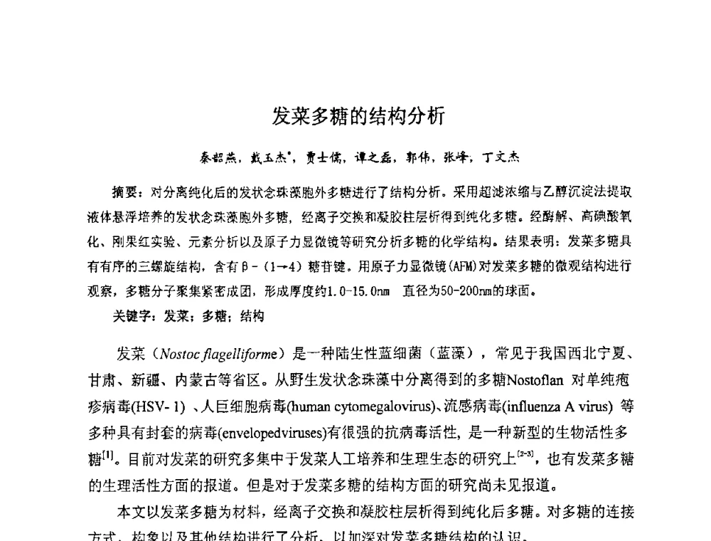 发菜多糖的结构分析 - 全国生物化工学术、技术交流会