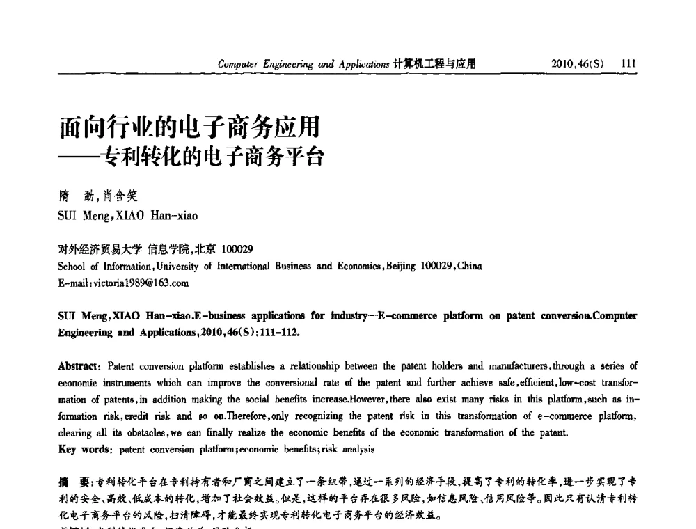 面向行业的电子商务应用——专利转化的电子商务平台 - 中国计算机用户协会信息系统分会2010年第二十届信息交流大会