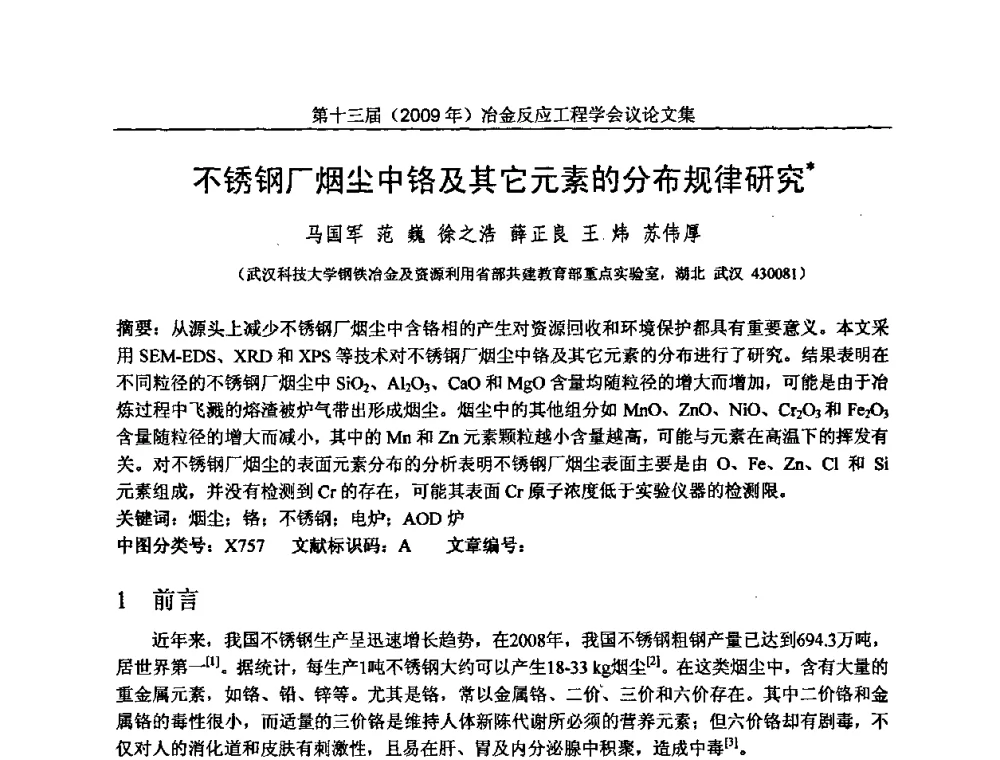 不锈钢厂烟尘中铬及其它元素的分布规律研究 - 中国金属学会冶金反应工程学会第十三届(2009年)冶金反应工程学会议