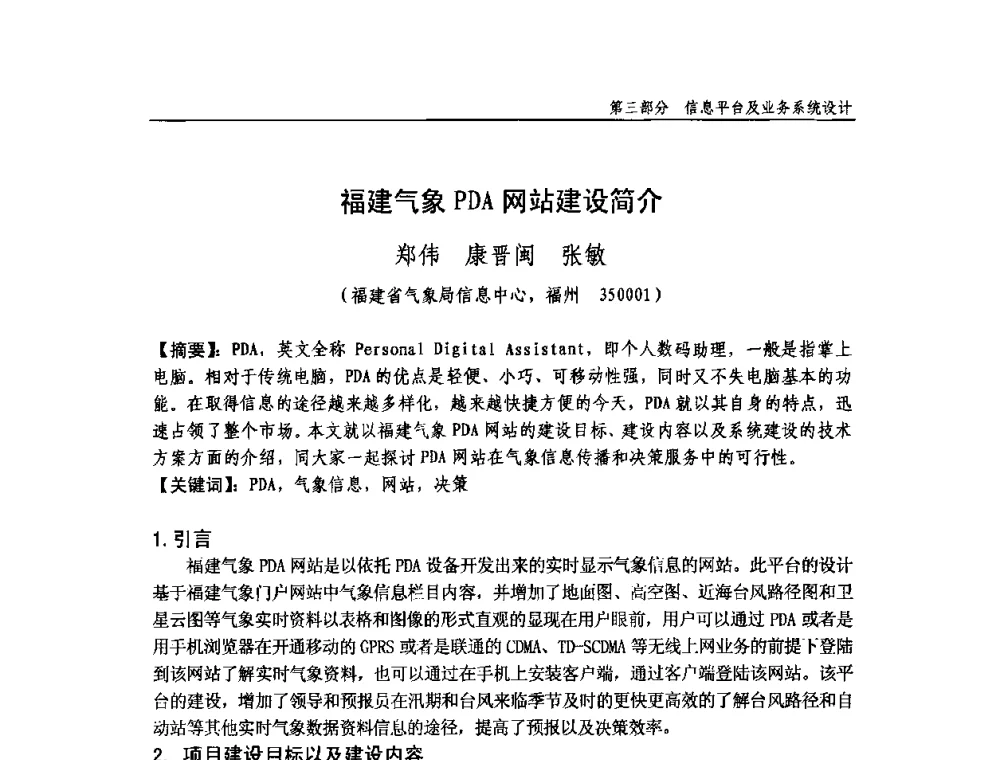 福建气象PDA网站建设简介 - 中国气象学会气象通信与信息技术委员会2009年度学术研讨会