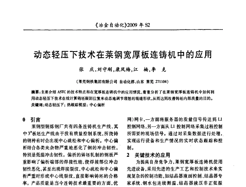 动态轻压下技术在莱钢宽厚板连铸机中的应用 - 2009年全国第十四届自动化应用学术交流会暨中国计量学会冶金分会2009年会