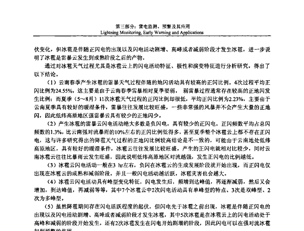武汉地区云地闪电特征及防护效率的研究 - 第八届中国国际防雷论坛