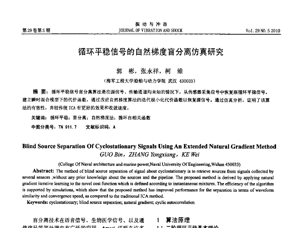 循环平稳信号的自然梯度盲分离仿真研究 - 2010年全国振动工程及应用学术会议(暨第十二届全国设备故障诊断学术会议、第二十三届全国振动与噪声控制学术会议)