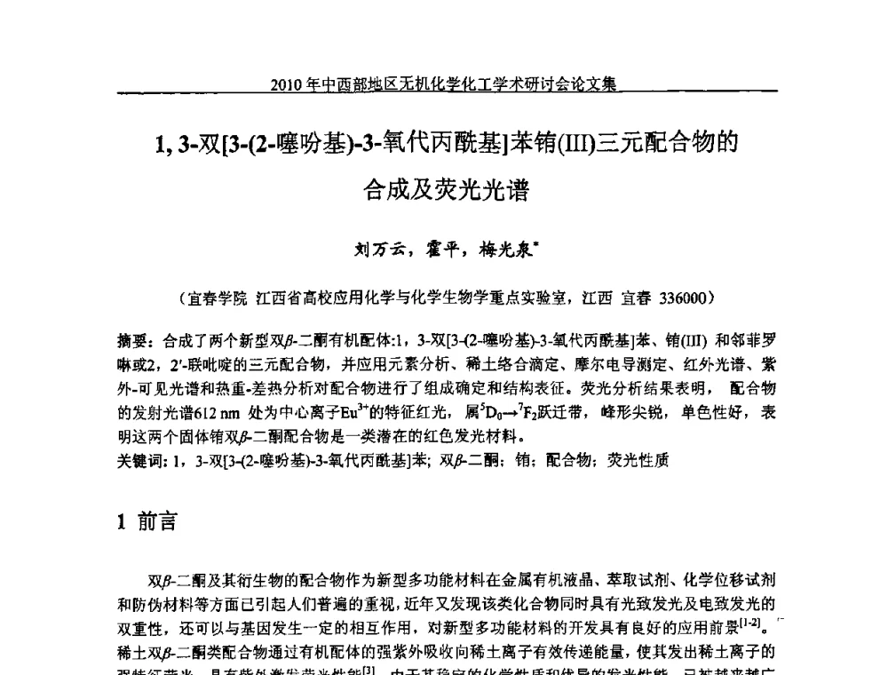 1_3-双[3-(2-噻吩基)-3-氧代丙酰基]苯铕(Ⅲ)三元配合物的合成及荧光光谱 - 2010中西部地区无机化学化工学术研讨会