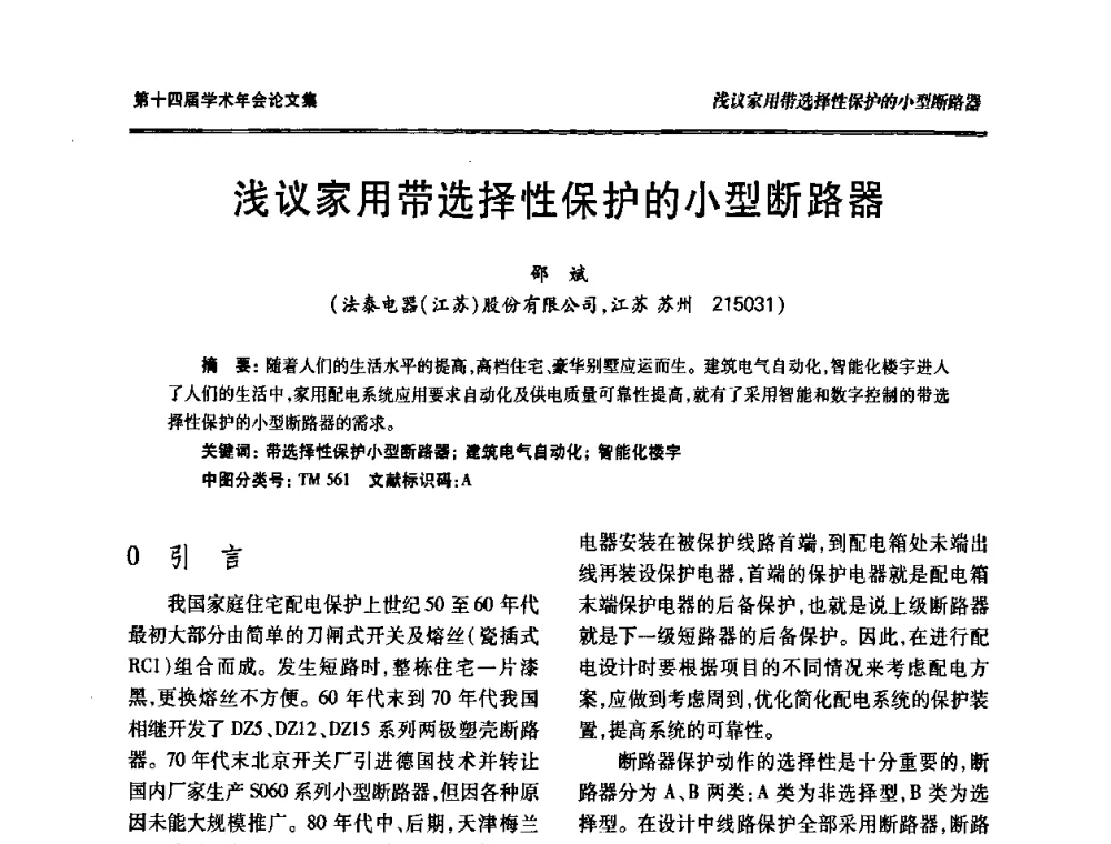 浅议家用带选择性保护的小型断路器 - 中国电工技术学会低压电器专业委员会第十四届学术年会