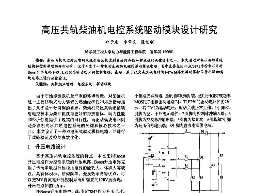 高压共轨柴油机电控系统驱动模块设计研究 - 第十六届全国大功率柴油机学术年会