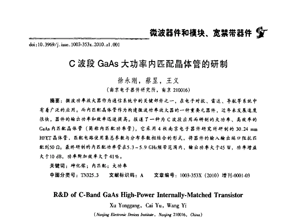 C波段GaAs大功率内匹配晶体管的研制 - 2010年全国半导体器件技术研讨会