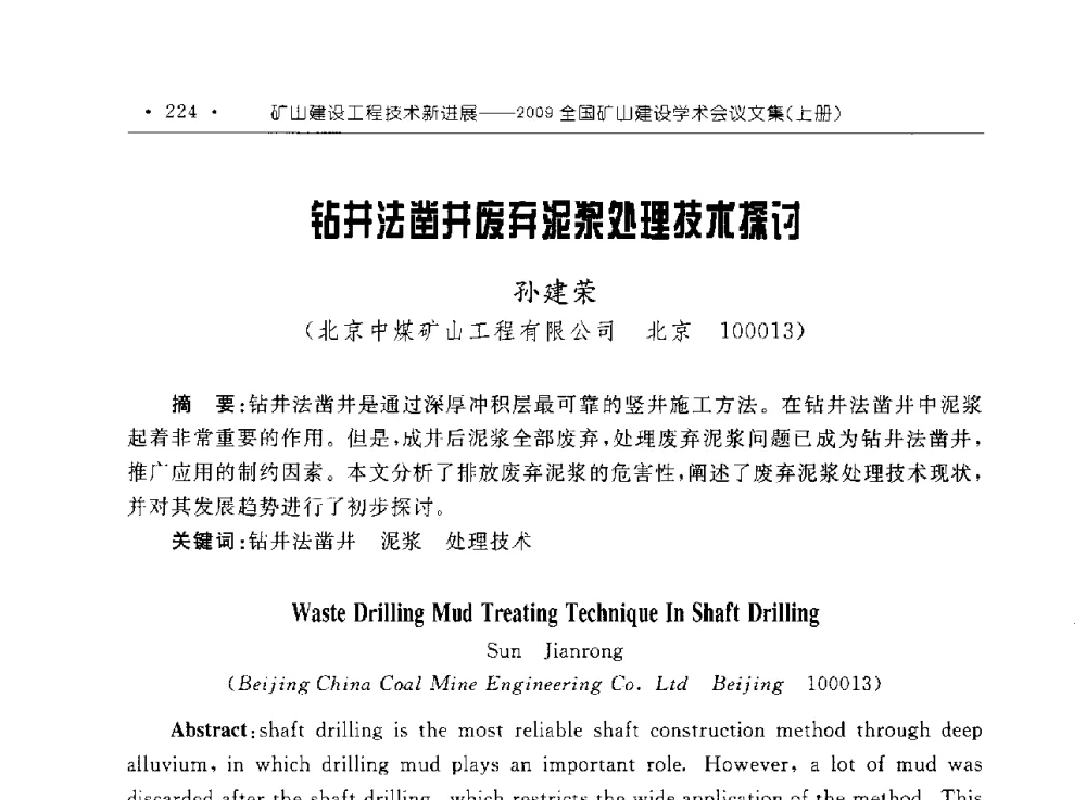 钻井法凿井废弃泥浆处理技术探讨 - 2009全国矿山建设学术会议