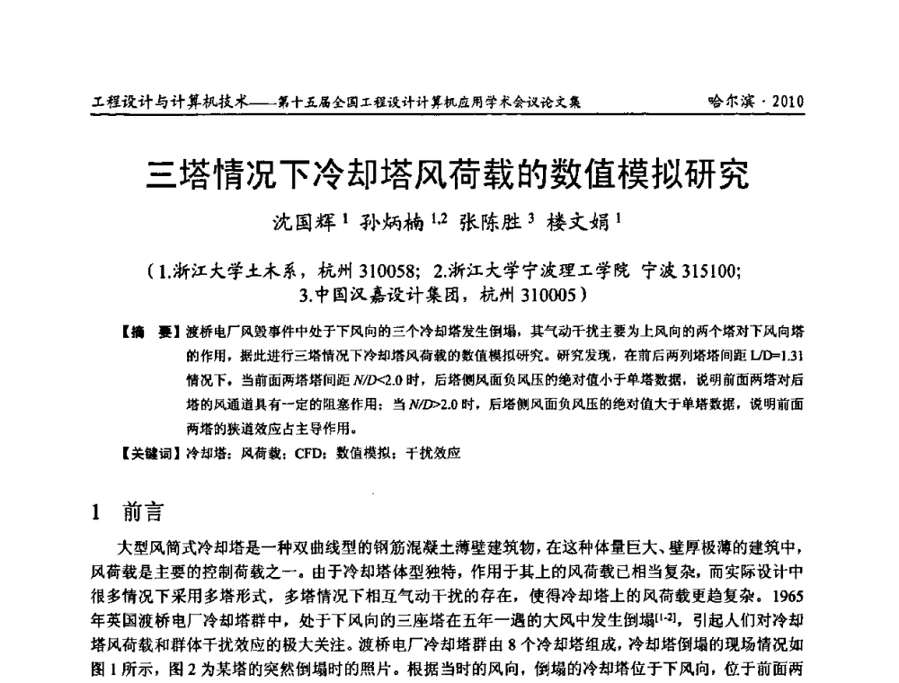 三塔情况下冷却塔风荷载的数值模拟研究 - 第十五届全国工程设计计算机应用学术会议