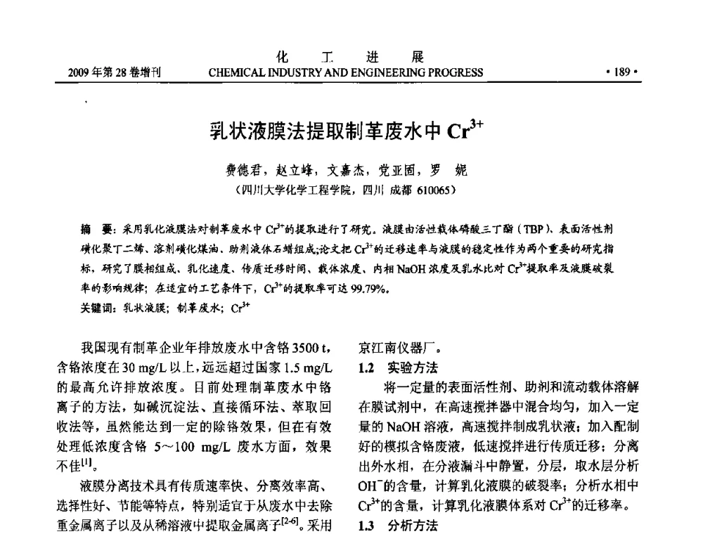 乳状液膜法提取制革废水中Cr~(3+) - 中国化工学会2009年年会暨第三届全国石油和化工行业节能节水减排技术论坛