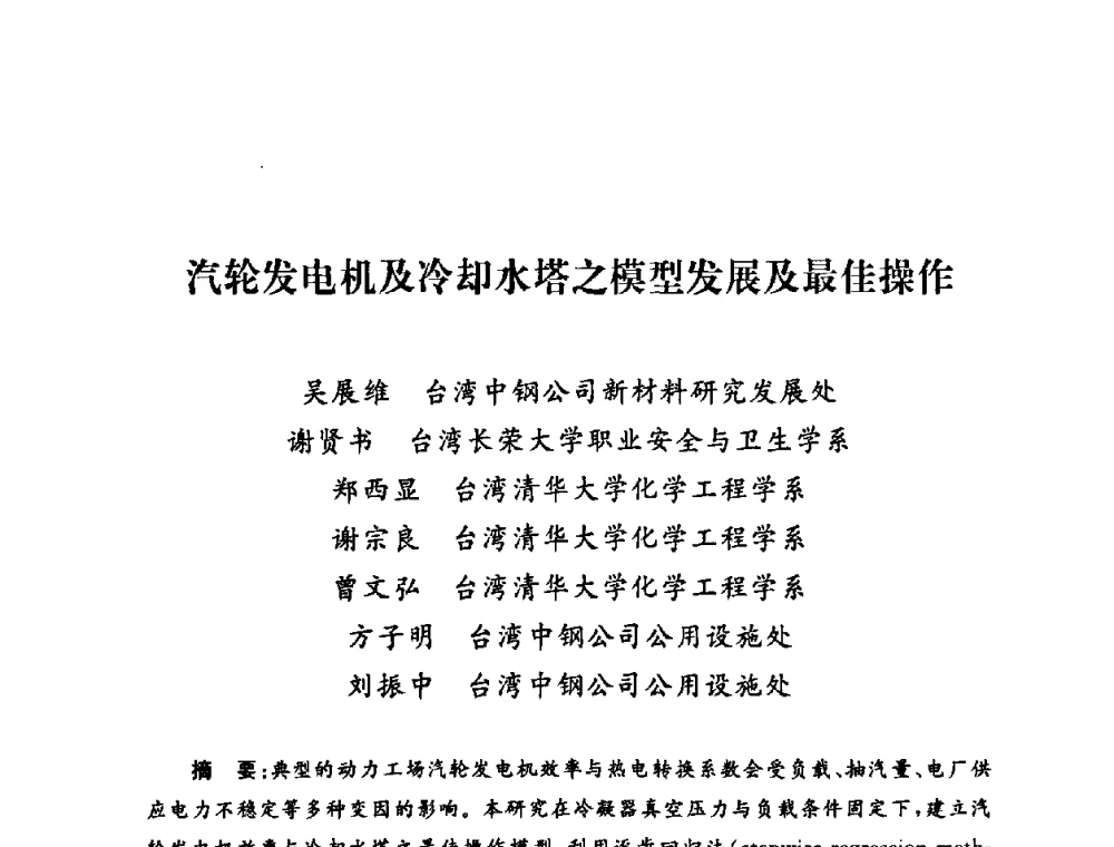 汽轮发电机及冷却水塔之模型发展及最佳操作 - 2009年度热电联产学术交流会