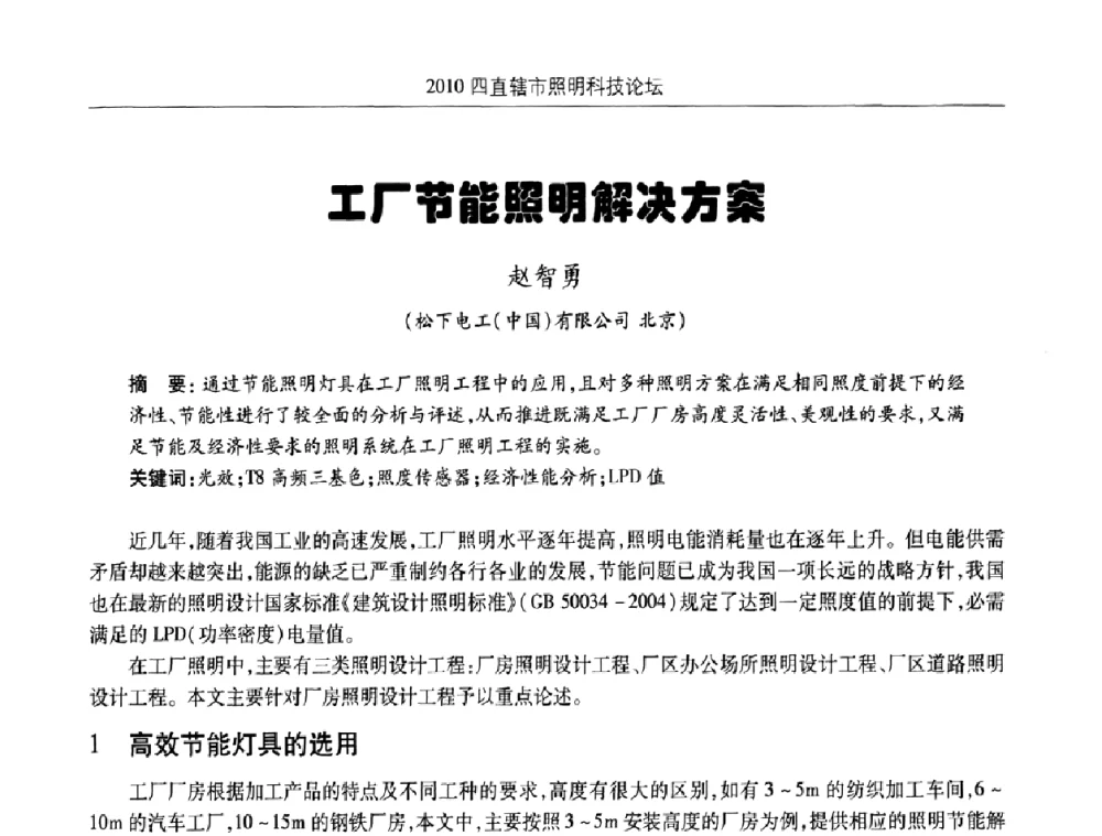 工厂节能照明解决方案 - 2010(重庆)四直辖市照明科技论坛