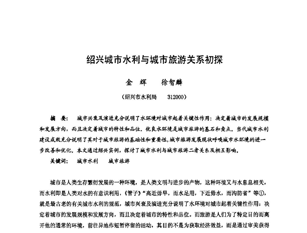 绍兴城市水利与城市旅游关系初探 - 2009年全国城市水利学术研讨会暨工作年会