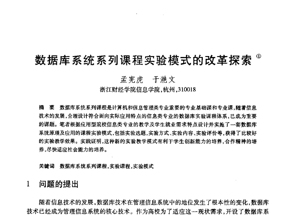 数据库系统系列课程实验模式的改革探索 - 第20届全国计算机新科技与计算机教育学术大会