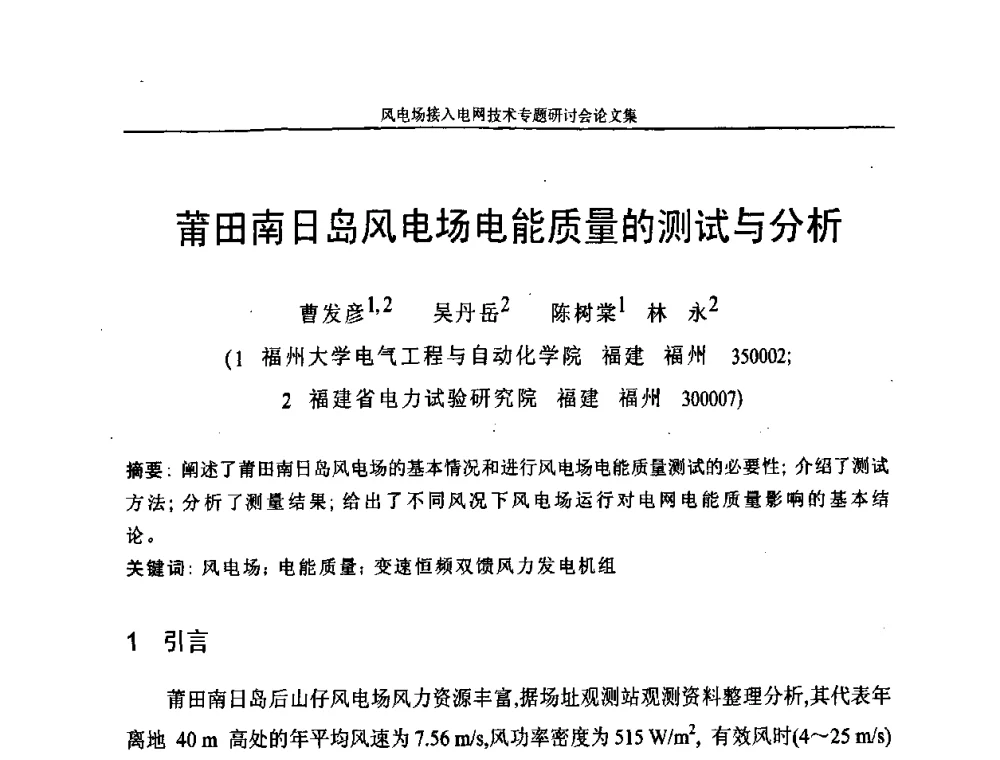莆田南曰岛风电场电能质量的测试与分析 - 风电场接入电网技术研讨会