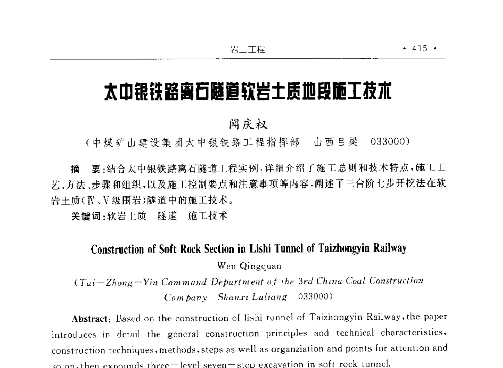 太中银铁路离石隧道软岩土质地段施工技术 - 2009全国矿山建设学术会议