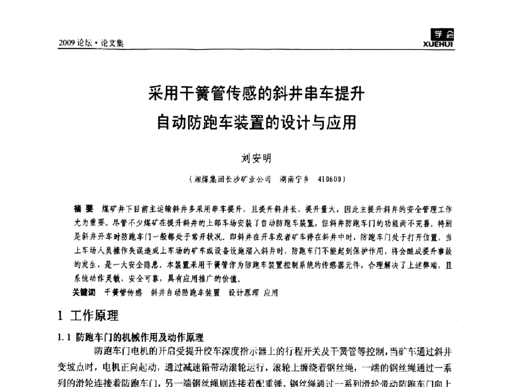 采用干簧管传感的斜井串车提升自动防跑车装置的设计与应用 - 湖南煤炭科技高峰论坛