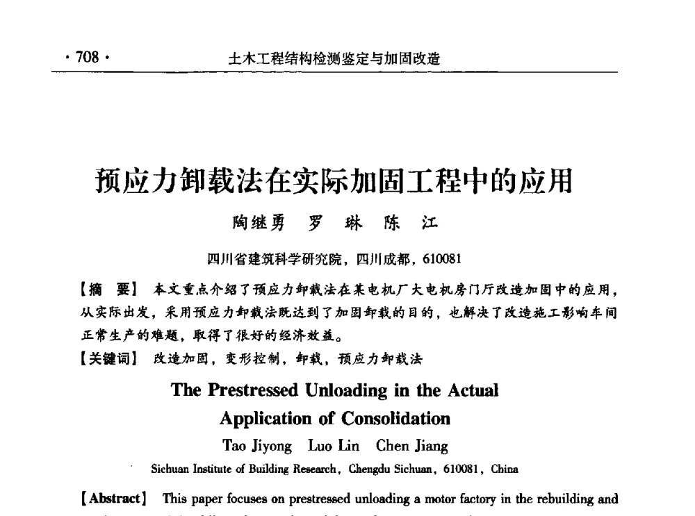 预应力卸载法在实际加固工程中的应用 - 第九届全国建筑物鉴定与加固改造学术会议