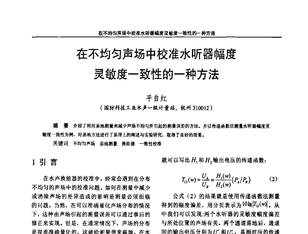在不均匀声场中校准水听器幅度灵敏度一致性的一种方法 - 2010国防计量与测试学术交流会